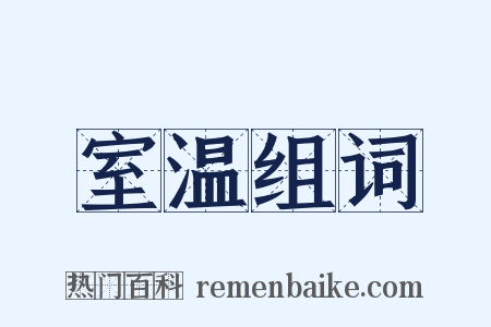 室温组词是什么意思的图片